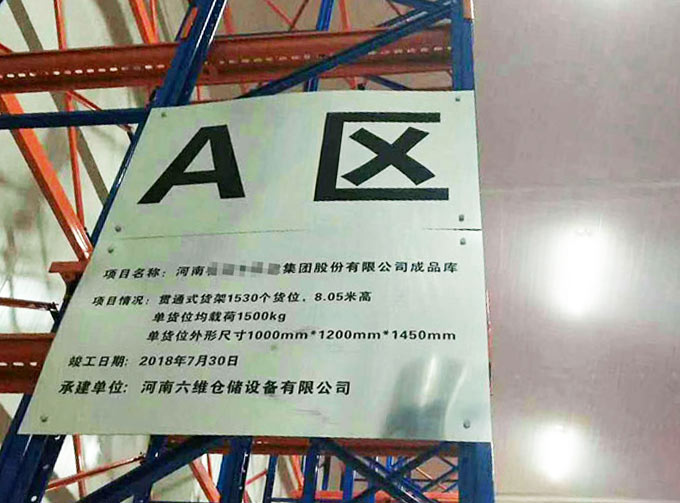 貨架項目竣工牌