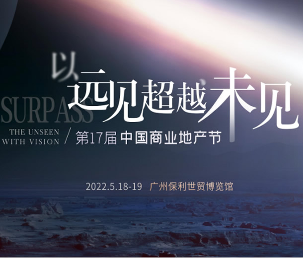 第17屆中國(guó)商業(yè)地產(chǎn)節(jié)2022年5月廣州舉行