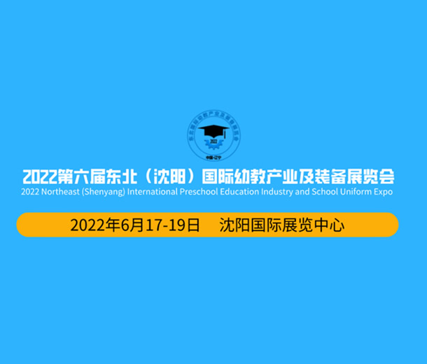 2022第六屆東北(沈陽(yáng))國(guó)際幼教產(chǎn)業(yè)及裝備展覽會(huì)