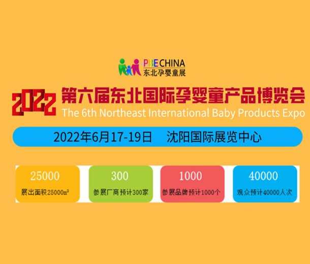 2022沈陽(yáng)孕嬰童展覽會(huì)|沈陽(yáng)嬰童展會(huì)|東北嬰童展會(huì)