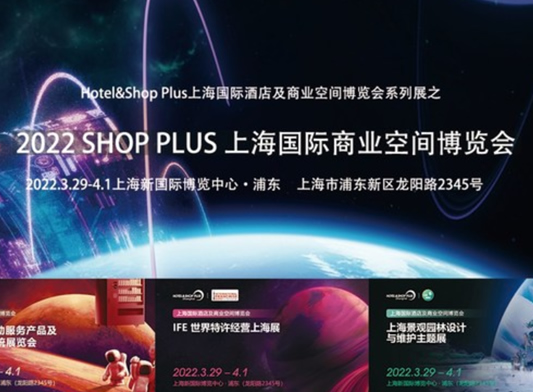 2022 SHOP PLUS上海國際商業(yè)空間博覽會