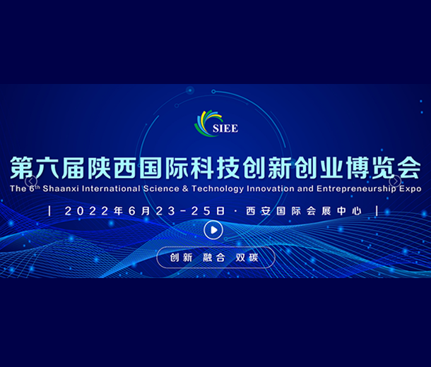 2022第六屆國(guó)際科技創(chuàng)新創(chuàng)業(yè)博覽會(huì)6月陜西舉行