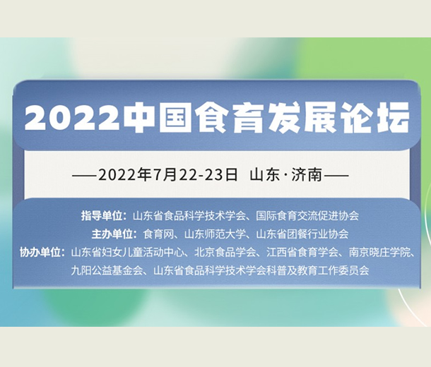 7月濟南見！2022 中國食育發(fā)展論壇即將召開