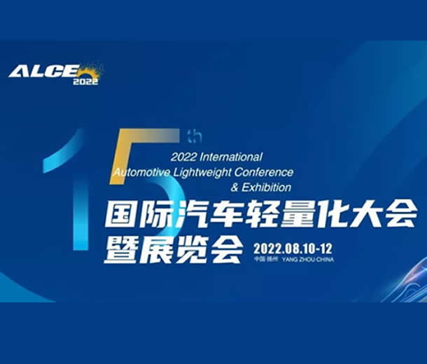 2022第十五屆汽車輕量化大會(huì)暨展覽會(huì)