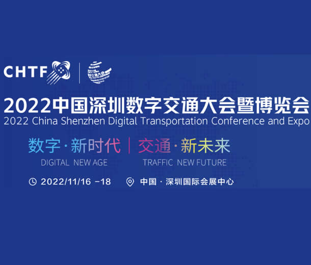 2022中國(guó)深圳數(shù)字交通大會(huì)暨博覽會(huì)