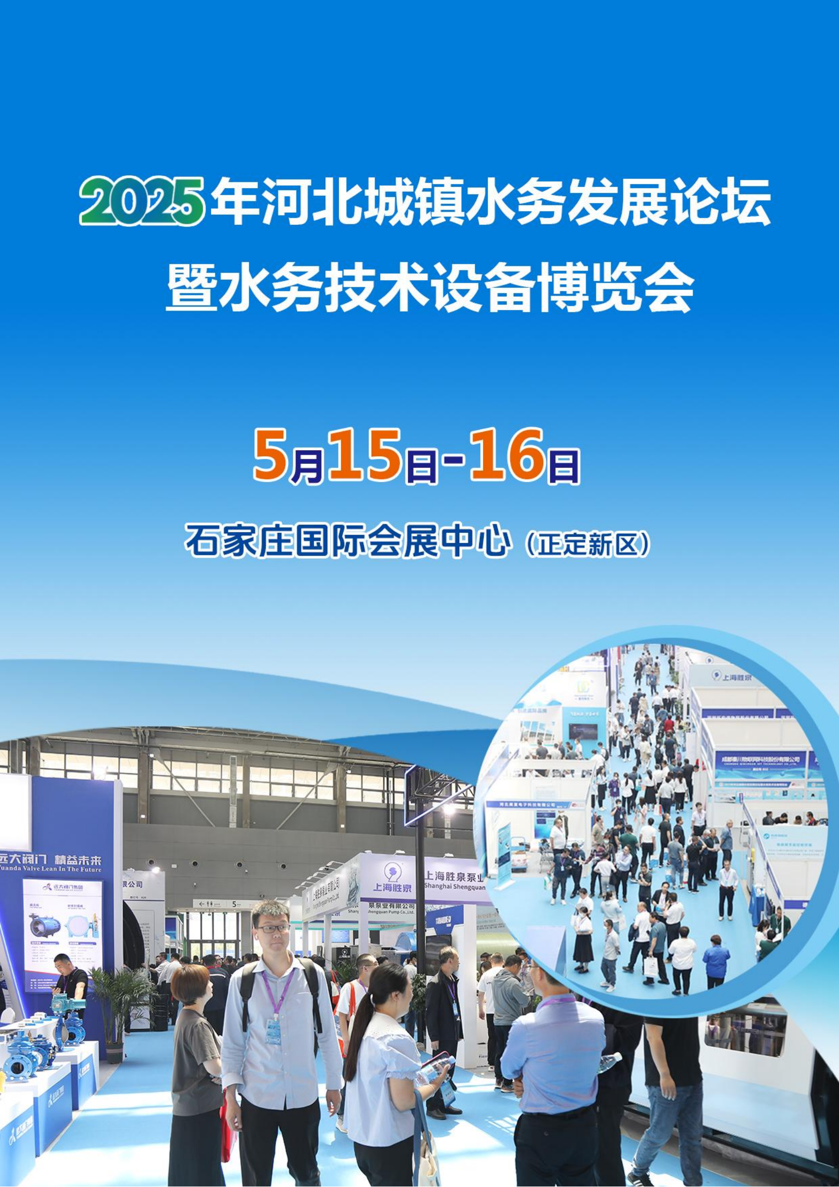 2025年河北城鎮(zhèn)水務(wù)發(fā)展論壇暨水務(wù)技術(shù)設(shè)備博覽會(huì)