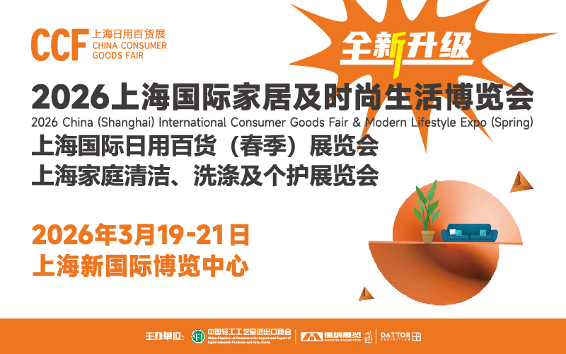 CCF2026上海國(guó)際家居及時(shí)尚生活博覽會(huì)