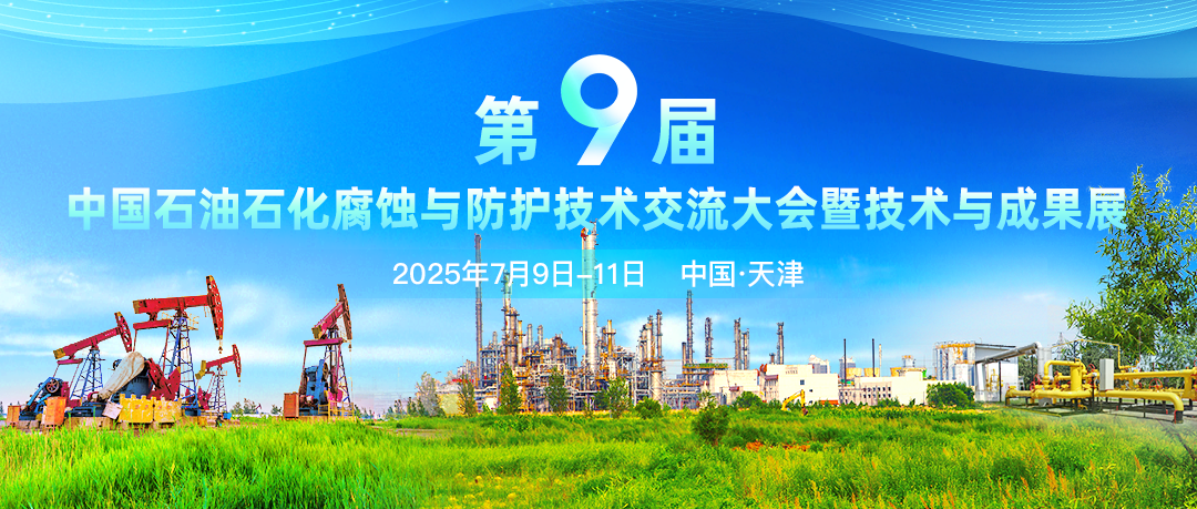 聚焦：第九屆中國(guó)石油石化腐蝕與防護(hù)技術(shù)交流大會(huì)暨石油石化腐蝕與防護(hù)專家論壇將于7月盛大召開