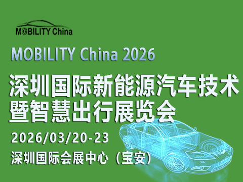 MOBILITY China 2026——深圳國際新能源汽車技術暨智慧出行展覽會