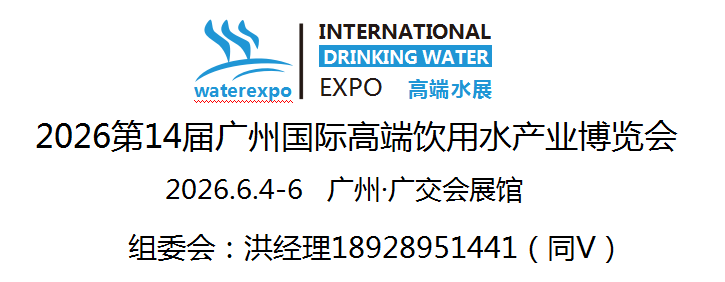 2026第14屆廣州國際高端飲用水產(chǎn)業(yè)博覽會