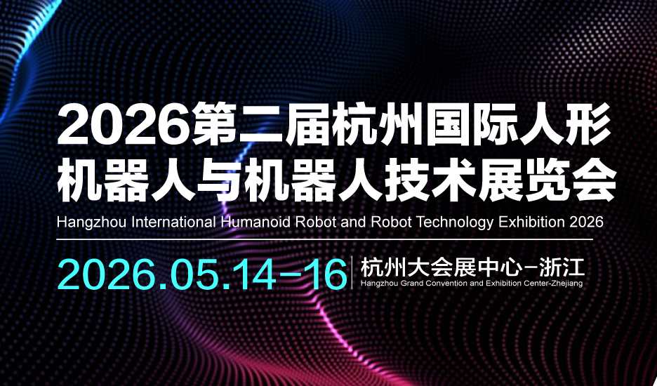 2026第二屆杭州國(guó)際人形機(jī)器人與機(jī)器人技術(shù)展覽會(huì)