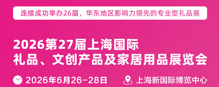 2026第27屆上海國(guó)際禮品展