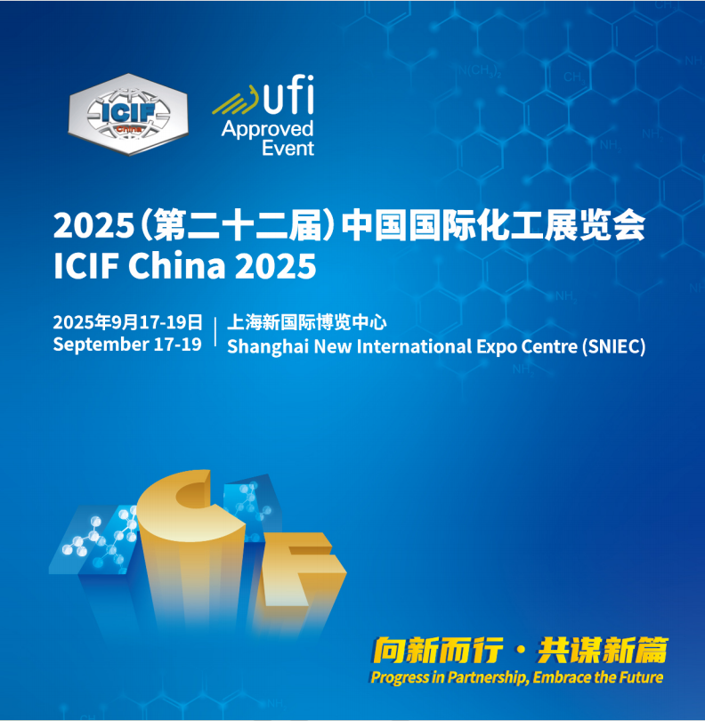 2025第二十二屆（上海）國(guó)際化工展覽會(huì)