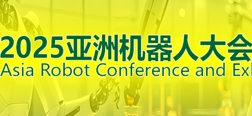 2025ARCE廣東具身人形機(jī)器人展覽會(huì)