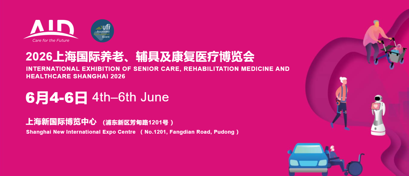 2026上海國際養(yǎng)老、輔具及康復(fù)醫(yī)療博覽會(huì)