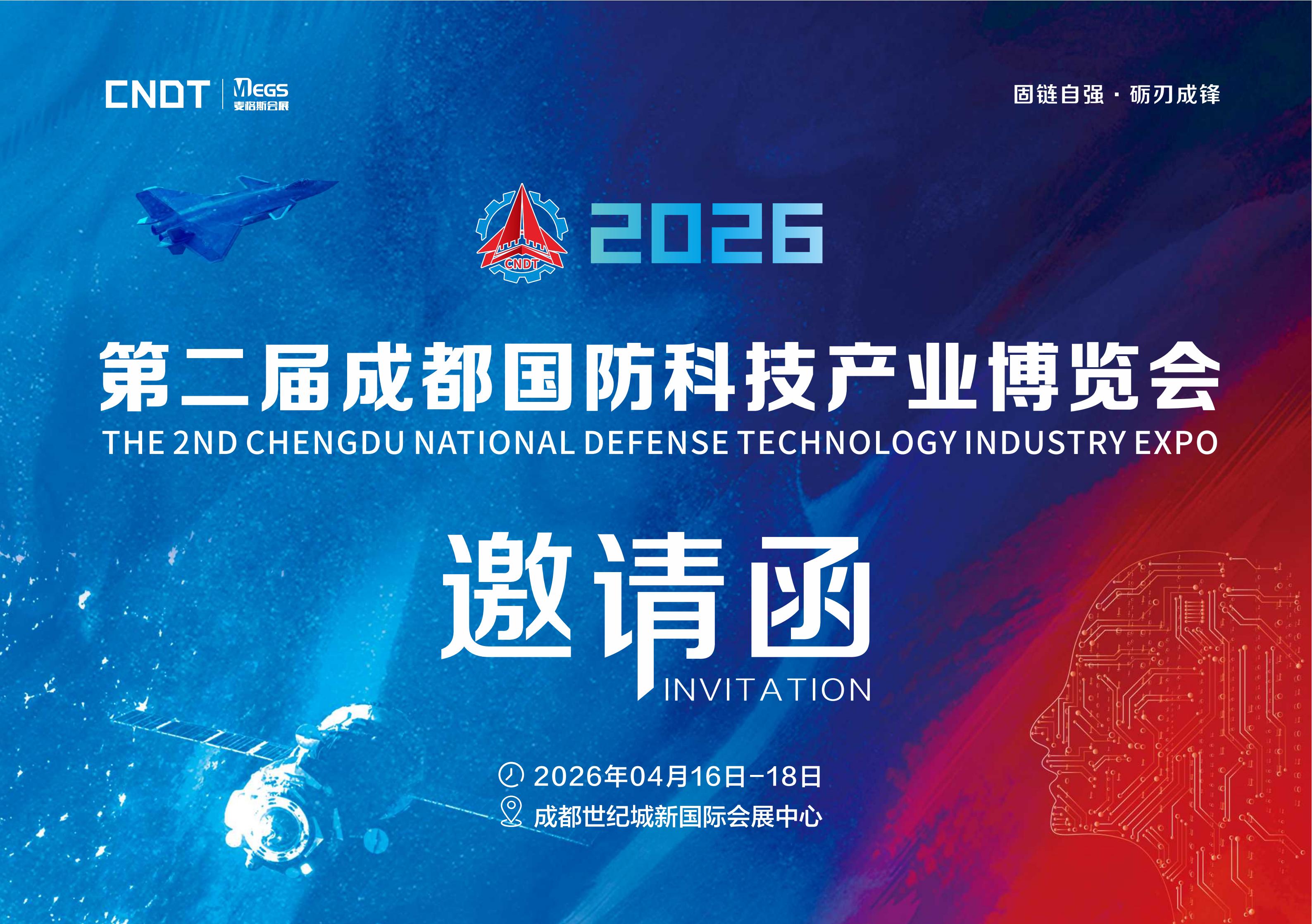2026第二屆(成都)國防科技產(chǎn)業(yè)博覽會(huì)