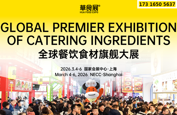 2026上?！とA食展HUA FOOD EXPO