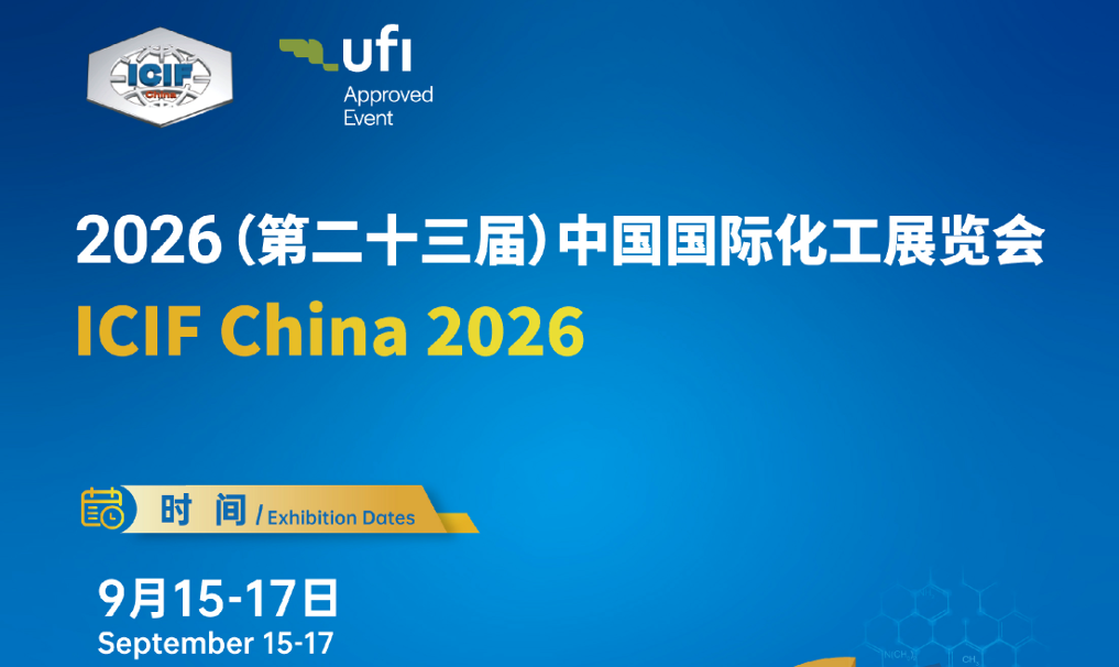 ICIF China 2026年第23屆國(guó)際化工展覽會(huì)