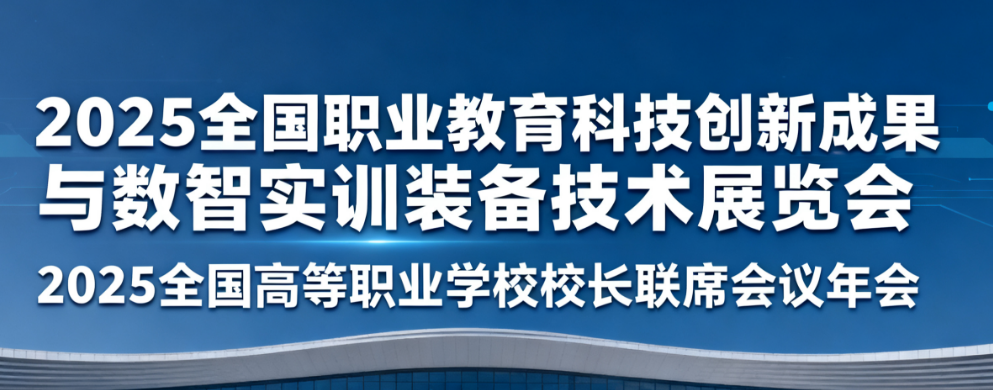 2025全國(guó)職業(yè)教育科技創(chuàng)新成果與數(shù)智實(shí)訓(xùn)裝備技術(shù)展覽會(huì)