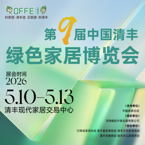 第九屆中國清豐綠色家具博覽會(huì)