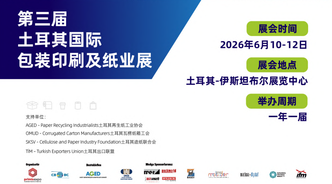 第三屆土耳其PaperEurasia國際包裝印刷及紙業(yè)展