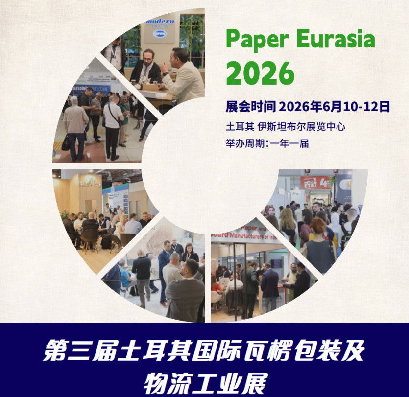 第三屆土耳其PaperEurasia國際瓦楞包裝及物流工業(yè)展